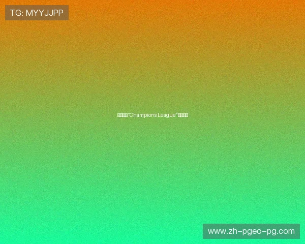 欧冠联赛“Champions League”英文全称