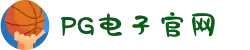PG电子·(中国大陆)唯一官方网站